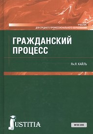 Гражданский процесс. Учебник
