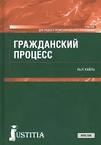 Гражданский процесс. Учебник