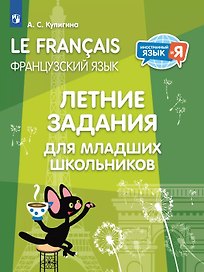 Французский язык. Летние задания для младших школьников. Учебное пособие