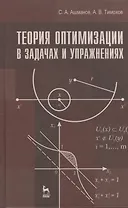 Теория оптимизации в задачах и упражнениях. Учебн. пос. 2-е изд. стер.