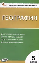 Контрольно-измерительный материал. География. 5 класс