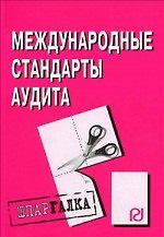 Международные стандарты аудита: Шпаргалка разрезная