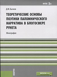 Теоретические основы поэтики паломнического нарратива в блогосфере рунета (м) Бычков (ФГОС 3+)