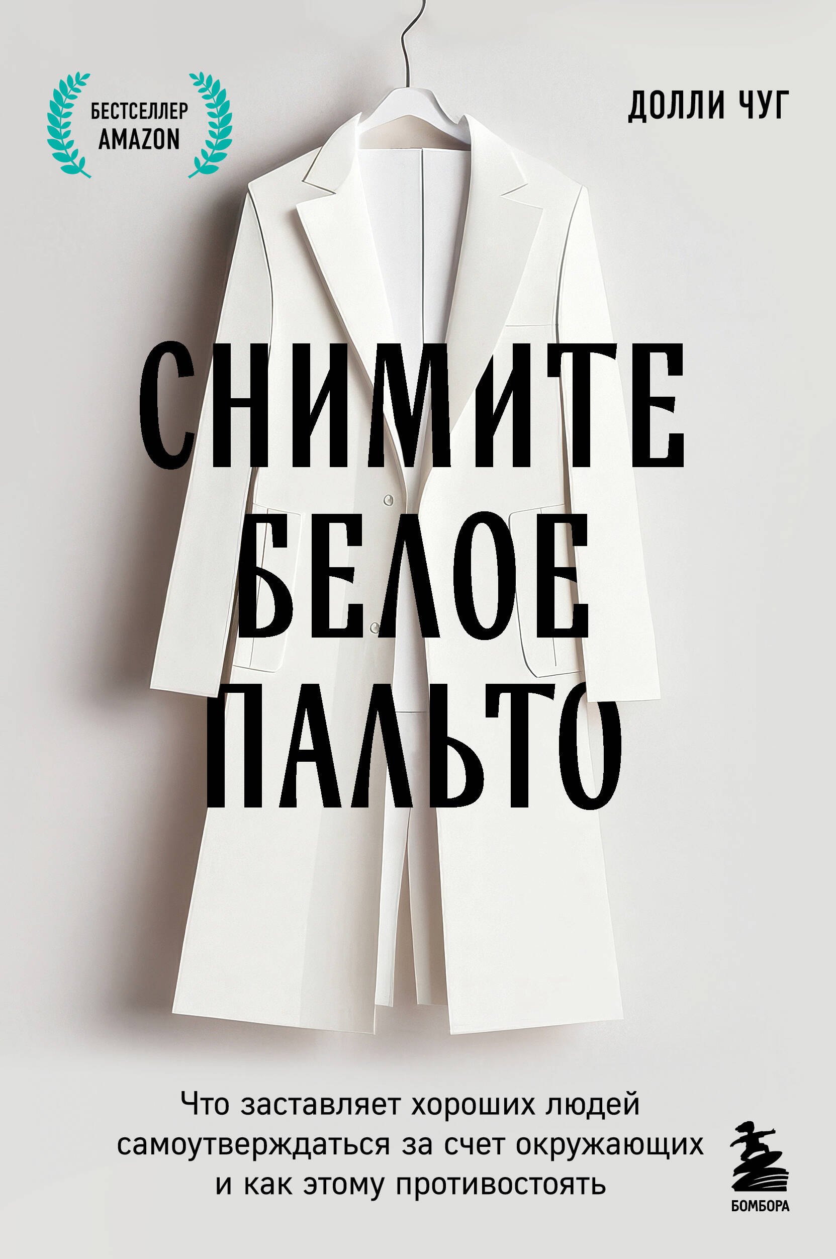 Снимите белое пальто. Что заставляет хороших людей самоутверждаться за счет окружающих и как этому противостоять
Снимите белое пальто. Что заставляет хороших людей самоутверждаться за счет окружающих и как этому противостоять