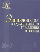 Энциклопедия государственного управления в России. В 4-х томах. Том 3. М - О