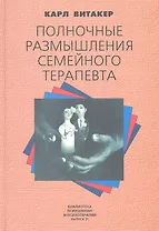 Полночные размышления семейного терапевта