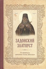Тихон Задонский свт. Задонский Златоуст