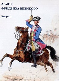 Армия Фридриха Великого. Выпуск 2. Набор открыток