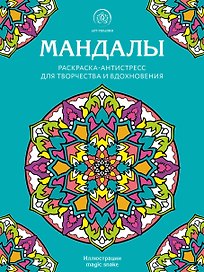 Мандалы. Раскраска-антистресс для творчества и вдохновения