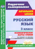 Русский язык. 3 классс. Технологические карты уроков по учебнику С.В. Иванова, А.О. Евдокимовой, М.И. Кузнецовой. УМК «Начальная школа XXI века». ФГОС