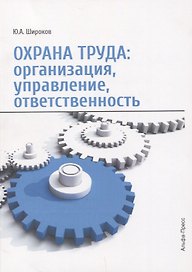 Охрана труда организация управление ответственность (м) Широков