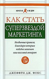 Как стать суперзвездой маркетинга. Необычные правила, благодаря которым победно зазвенит ваш кассовый аппарат. Изд. 4-е