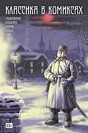 Классика в комиксах: Кошко, Куприн, Гиляровский