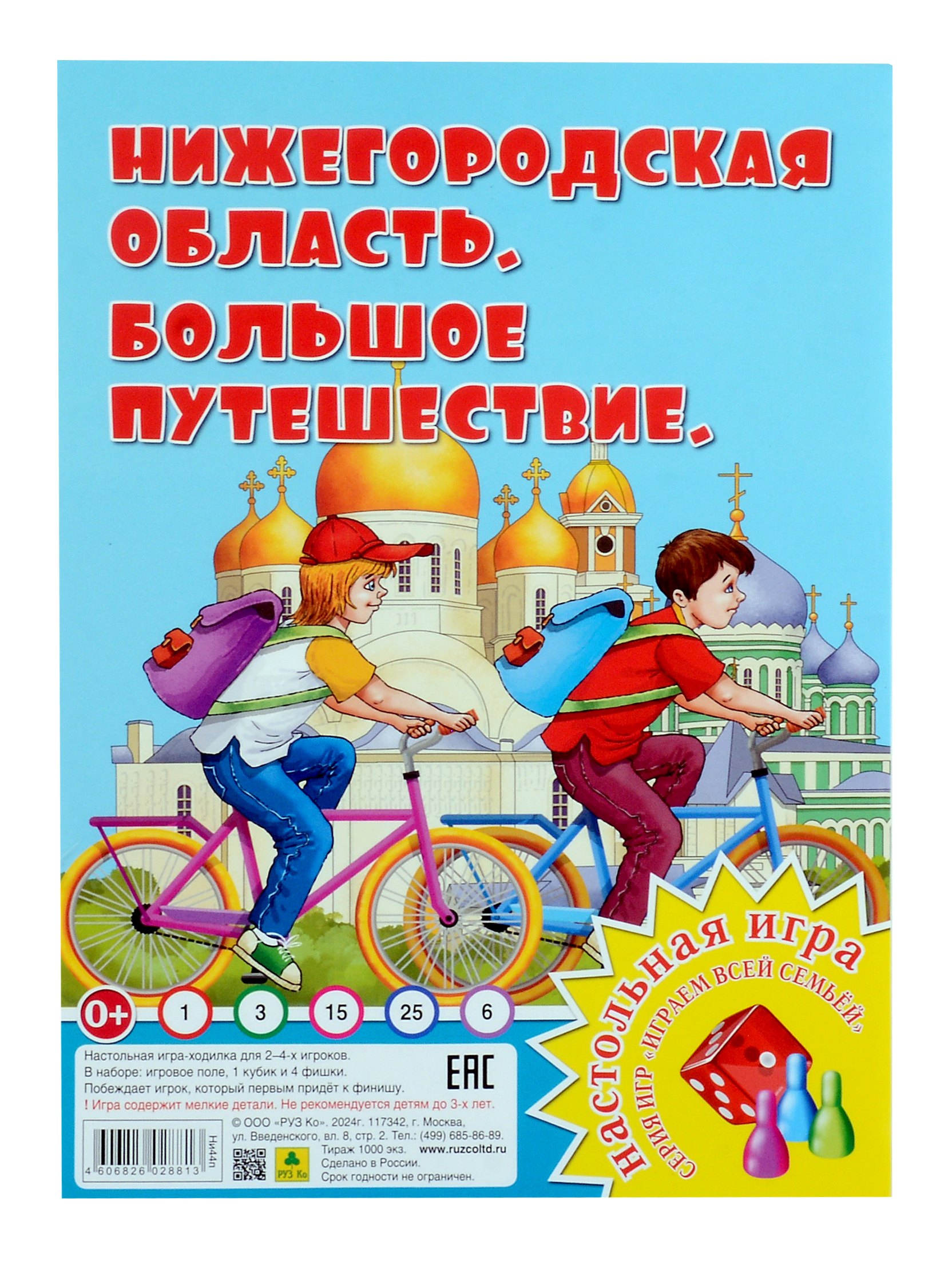 Нижегородская область. Большое путешествие. Настольная игра из серии "Играем всей семьей"
Нижегородская область. Большое путешествие. Настольная игра из серии "Играем всей семьей"