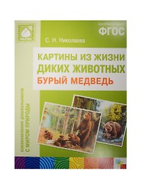 ФГОС Картины из жизни диких животных. Бурый медведь