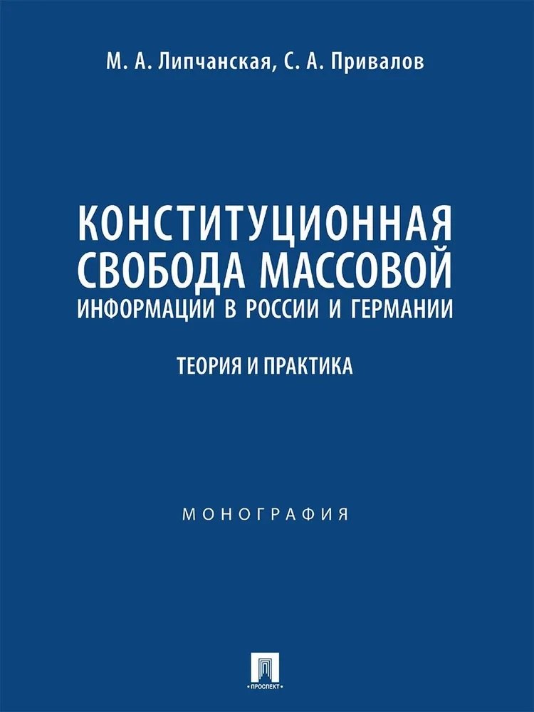 Конституционная свобода массовой информации в России и Германии. Теория и практика. Монография
Конституционная свобода массовой информации в России и Германии. Теория и практика. Монография