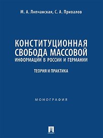 Конституционная свобода массовой информации в России и Германии. Теория и практика. Монография