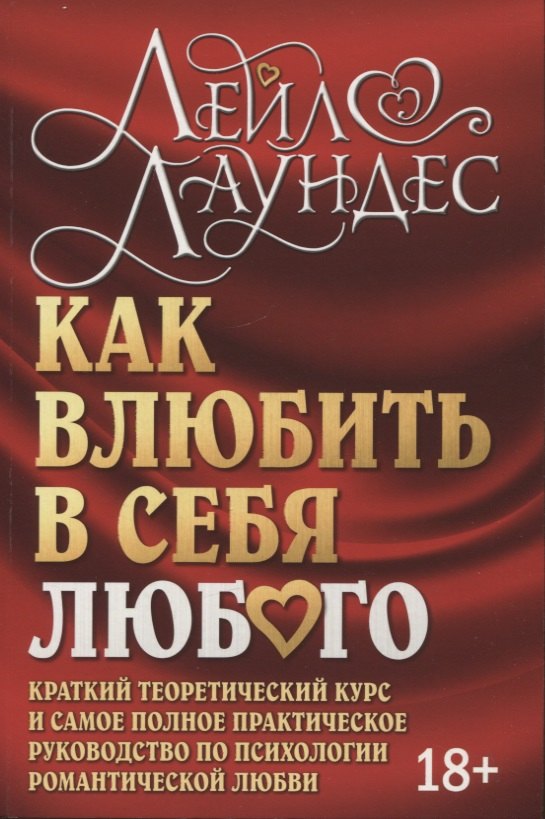 Как влюбить в себя любого. Краткий теоретический курс и самое полное практическое руководство по психологии романтической любви
Как влюбить в себя любого. Краткий теоретический курс и самое полное практическое руководство по психологии романтической любви