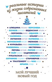 Мой лучший Новый год