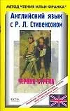 Английский со Стивенсоном: Черная стрела: Повесть времен войны Алой и Болой розы: The Black Arrow Tale of the Two Roses: пособие для чтения на английс