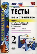 Тесты по математике: 2 класс: к учебнику М.И. Моро "Математика. 2 класс. В 2-х частях". Часть 2 / 10-е изд., перераб. и доп.