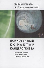 Психогенный фактор канцерогенеза: возможности применения гипнотерапии
