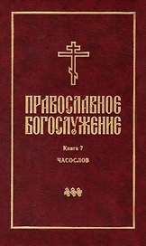 Православное богослужение: Книга 7: Часослов