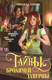 Волшебный город. Тайны бродячей таверны
