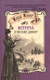 Встреча в пассаже дАнфер