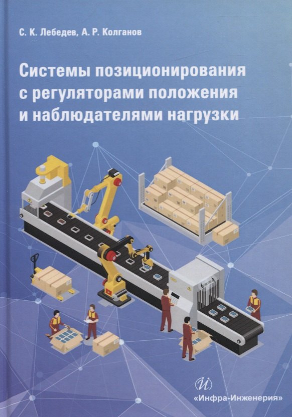 Системы позиционирования с регуляторами положения и наблюдателями нагрузки. Монография
Системы позиционирования с регуляторами положения и наблюдателями нагрузки. Монография