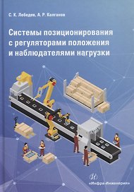 Системы позиционирования с регуляторами положения и наблюдателями нагрузки. Монография