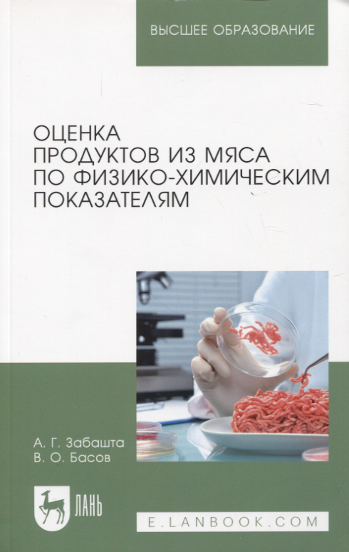 Оценка продуктов из мяса по физико-химическим показателям. Учебное пособие для вузов
Оценка продуктов из мяса по физико-химическим показателям. Учебное пособие для вузов