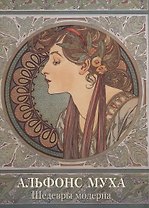 Альфонс Муха. Шедевры модерна
