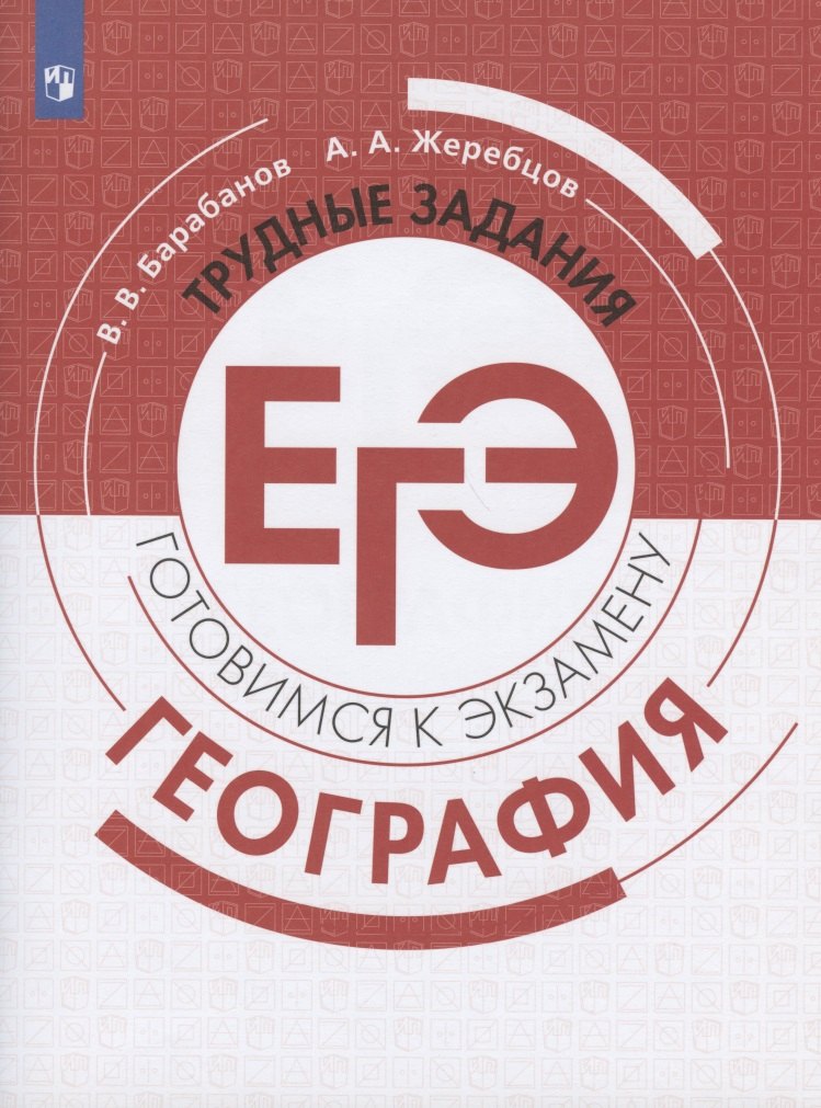 География. Трудные задания ЕГЭ. Готовимся к экзамену. Учебное пособие для общеобразовательных организаций
География. Трудные задания ЕГЭ. Готовимся к экзамену. Учебное пособие для общеобразовательных организаций
