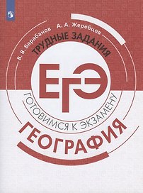 География. Трудные задания ЕГЭ. Готовимся к экзамену. Учебное пособие для общеобразовательных организаций
