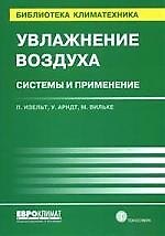 Увлажнение воздуха. Системы и применение