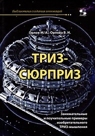 ТРИЗ-сюрприз