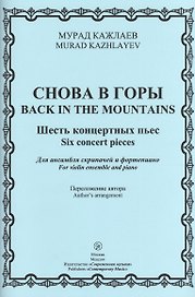 Снова в горы. Шесть концертных пьес. Для ансамбля скрипачей и фортепиано