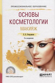 Основы косметологии. Макияж. Учебное пособие