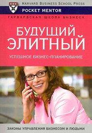 Будущий элитный. Успешное бизнес-планирование