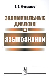 Занимательные диалоги о языкознании / Изд.4