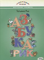 Азбукарик! Занимательный учебник