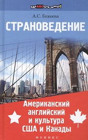 Страноведение.Американ.англ.и культура США и Канад