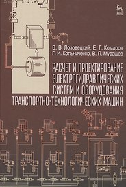 Расчет и проектирование электрогидравлических систем и оборудования транспортно-технологических маши