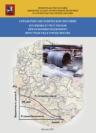Справочно-методическое пособие по оценке и учету рисков при освоении подземного пространства в городе Москве