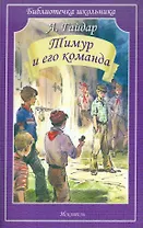 Тимур и его команда