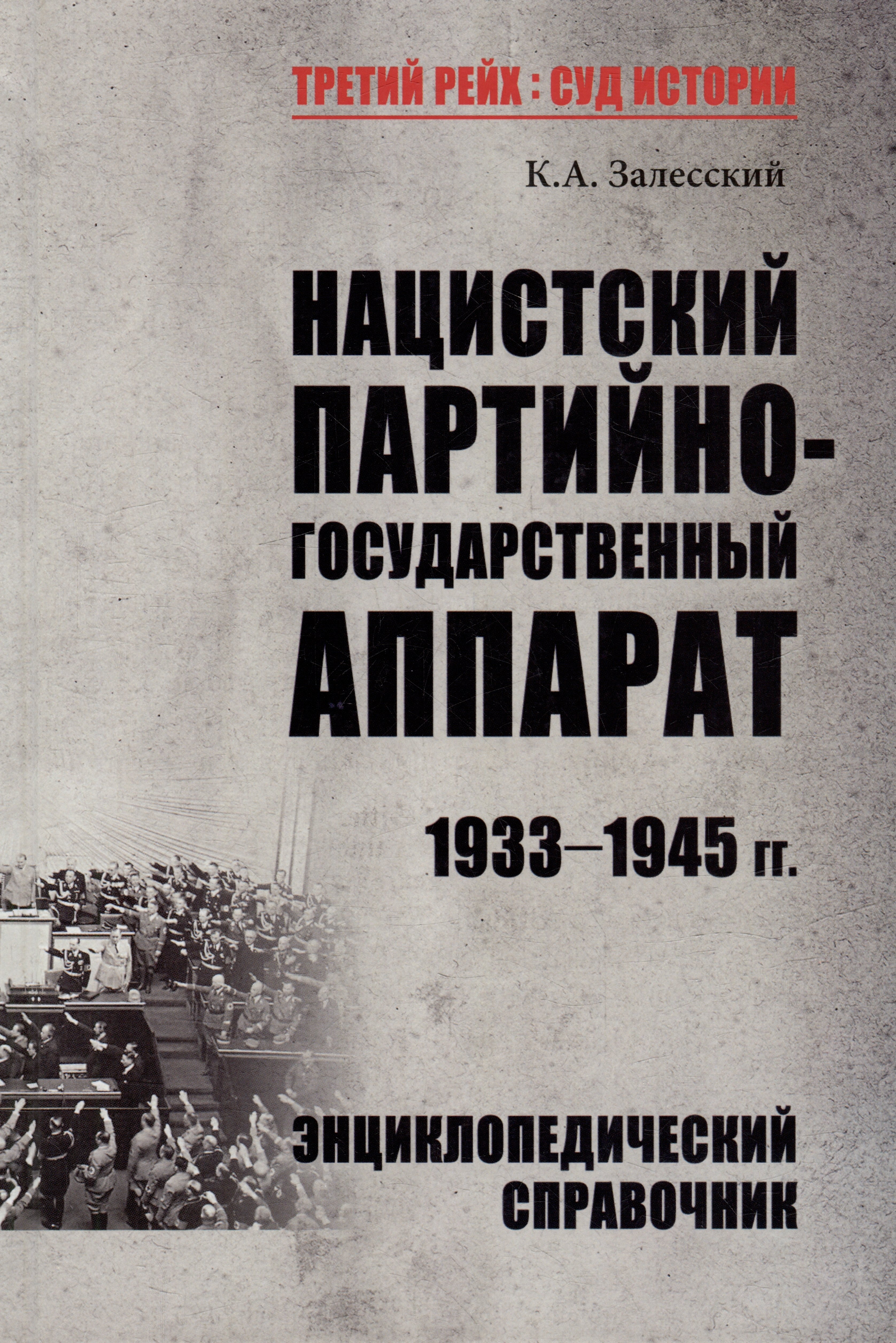 Нацистский партийно-государственный аппарат. 1933-1945 гг. Энциклопедический справочник
Нацистский партийно-государственный аппарат. 1933-1945 гг. Энциклопедический справочник