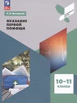 Оказание первой помощи. 10-11 классы. Учебное пособие