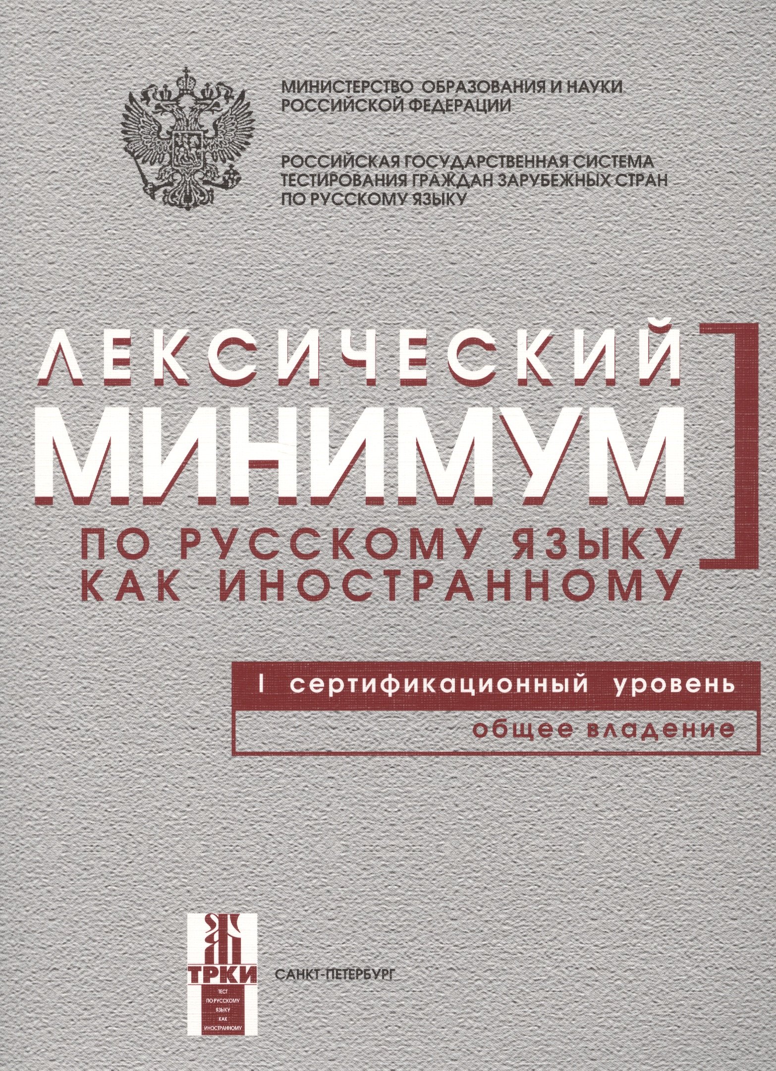Лексический минимум по русскому языку как иностранному. Первый сертификационный уровень. Общее владение / 7-е изд.
Лексический минимум по русскому языку как иностранному. Первый сертификационный уровень. Общее владение / 7-е изд.