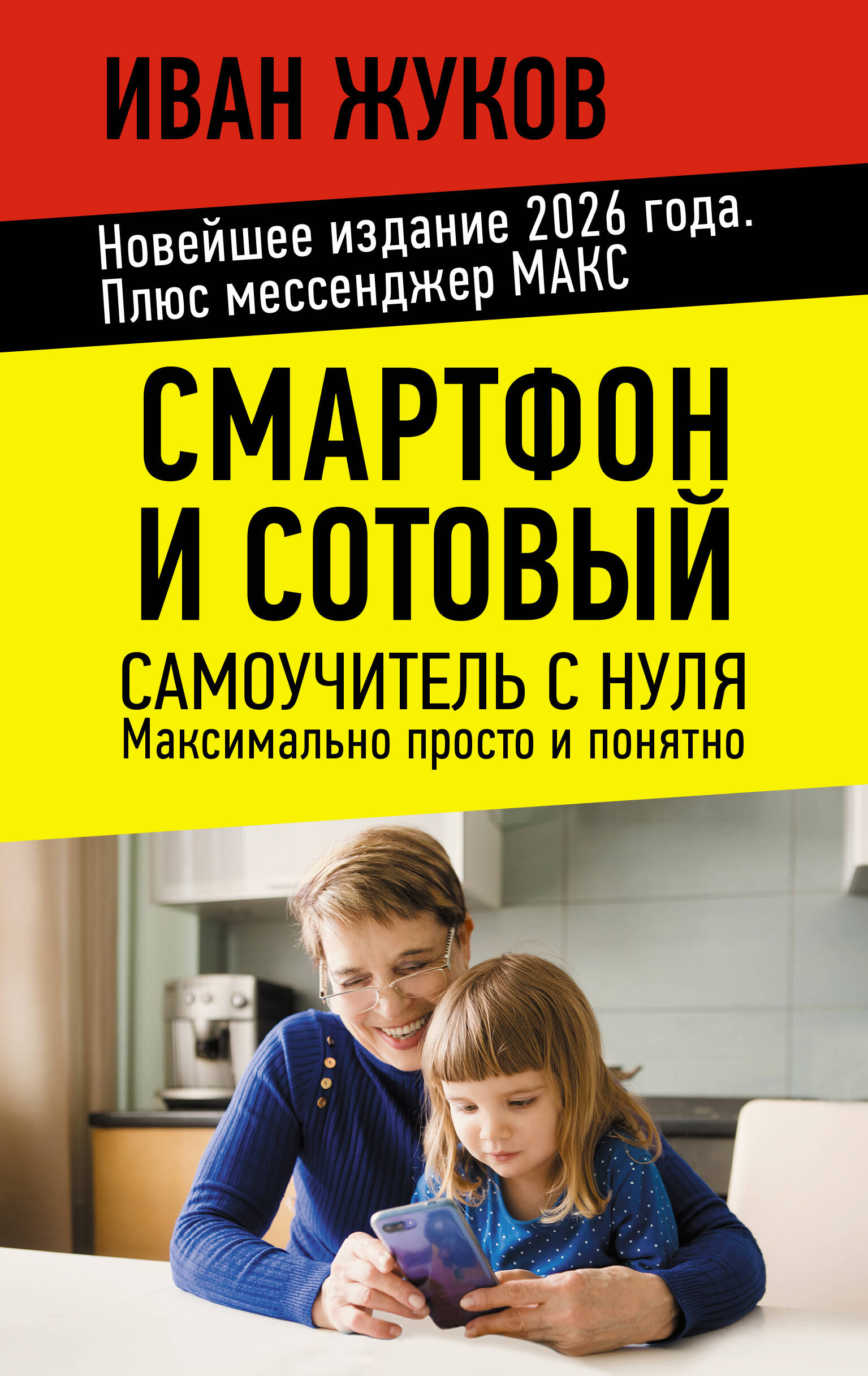 Смартфон и сотовый. Самоучитель с нуля. Максимально просто и понятно. Новейшее издание 2026 года. Плюс мессенджер МАКС
Смартфон и сотовый. Самоучитель с нуля. Максимально просто и понятно. Новейшее издание 2026 года. Плюс мессенджер МАКС